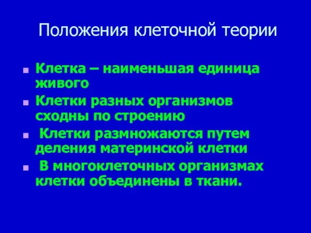 Положения клеточной теории Клетка – наименьшая единица живого Клетки разных организмов