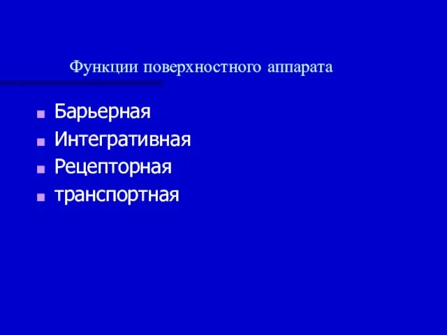 Функции поверхностного аппарата Барьерная Интегративная Рецепторная транспортная