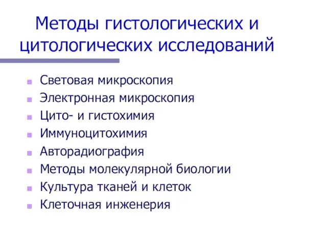 Методы гистологических и цитологических исследований Световая микроскопия Электронная микроскопия Цито- и