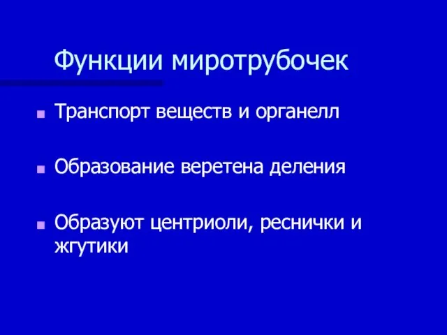 Функции миротрубочек Транспорт веществ и органелл Образование веретена деления Образуют центриоли, реснички и жгутики