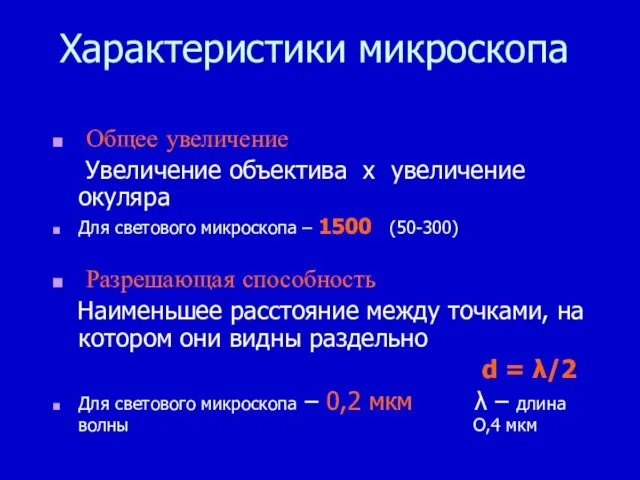 Характеристики микроскопа Общее увеличение Увеличение объектива x увеличение окуляра Для светового