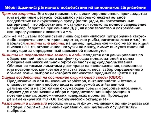 Меры административного воздействия на виновников загрязнения Прямые запреты. Эта мера применяется,