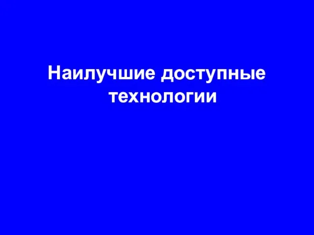 Наилучшие доступные технологии