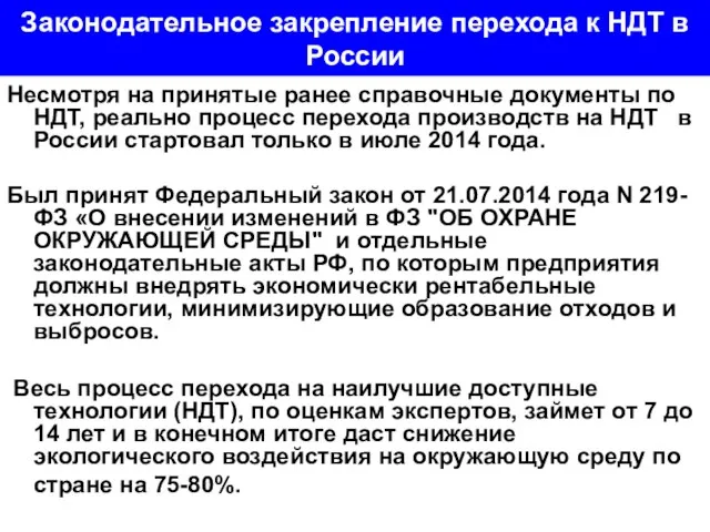 Законодательное закрепление перехода к НДТ в России Несмотря на принятые ранее