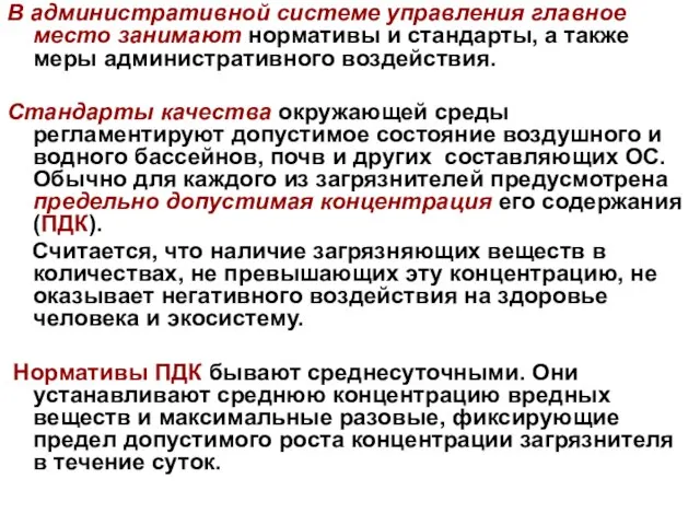 В административной системе управления главное место занимают нормативы и стандарты, а