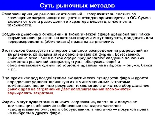 Суть рыночных методов Основной принцип рыночных отношений – «загрязнитель платит» за