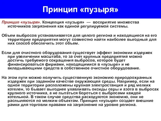 Принцип «пузыря» Принцип «пузыря». Концепция «пузыря» — восприятие множества источников загрязнения