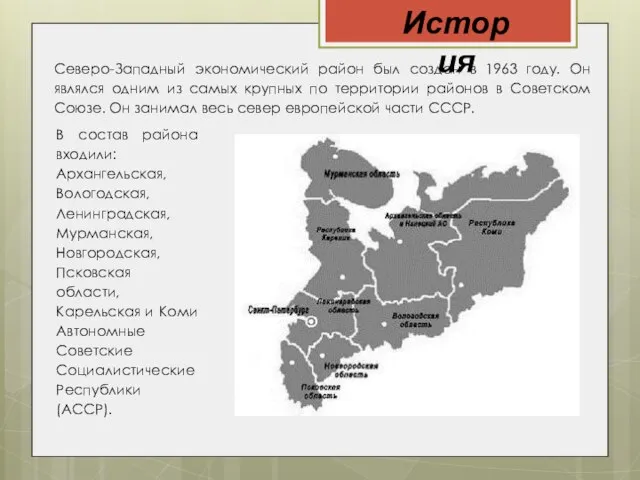 История Северо-Западный экономический район был создан в 1963 году. Он являлся