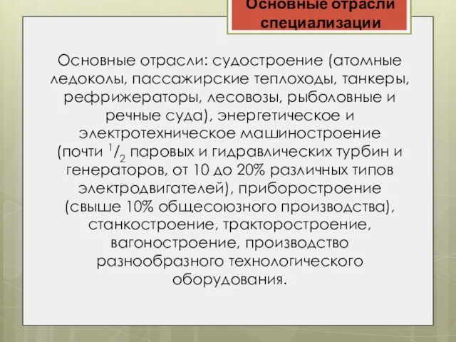 Основные отрасли специализации Основные отрасли: судостроение (атомные ледоколы, пассажирские теплоходы, танкеры,