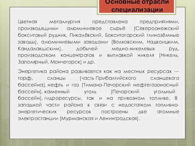 Основные отрасли специализации Цветная металлургия представлена предприятиями, производящими алюминиевое сырьё (Североонежский