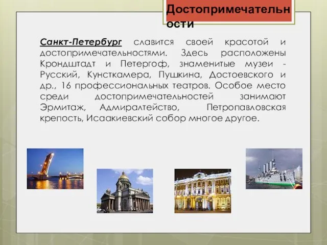 Достопримечательности Санкт-Петербург славится своей красотой и достопримечательностями. Здесь расположены Крондштадт и