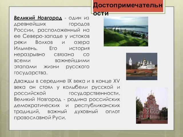 Достопримечательности Великий Новгород - один из древнейших городов России, расположенный на