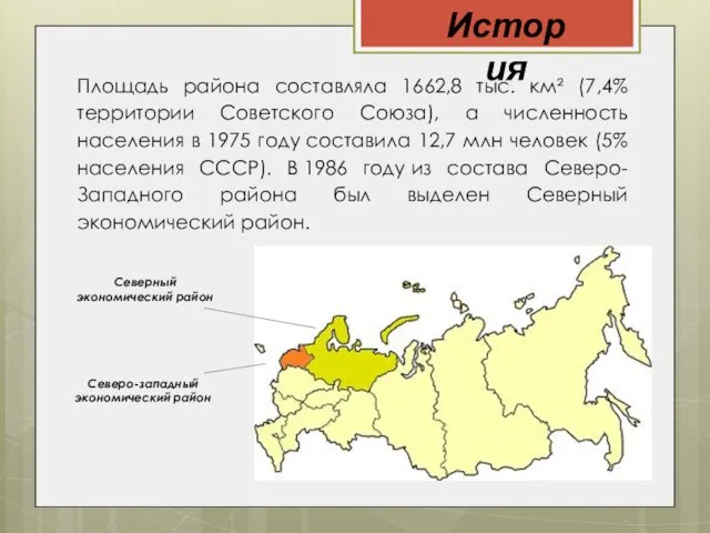 История Площадь района составляла 1662,8 тыс. км² (7,4% территории Советского Союза),