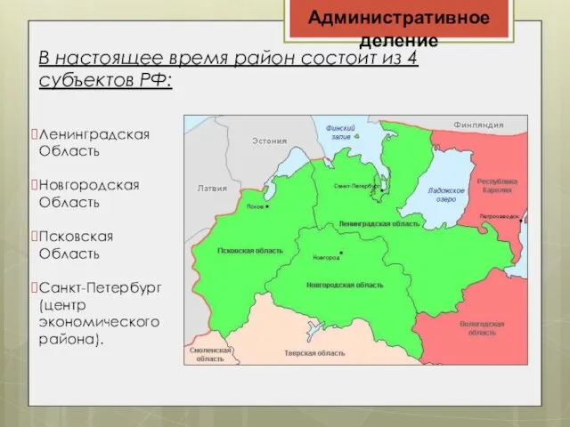 Административное деление В настоящее время район состоит из 4 субъектов РФ: