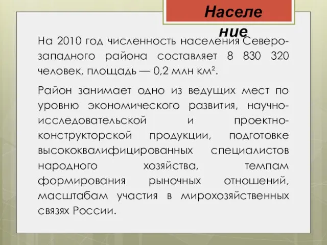 На 2010 год численность населения Северо-западного района составляет 8 830 320