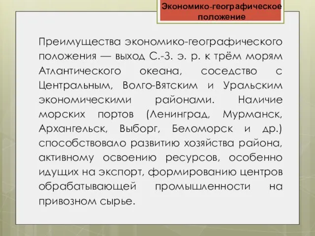 Экономико-географическое положение Преимущества экономико-географического положения — выход С.-З. э. р. к