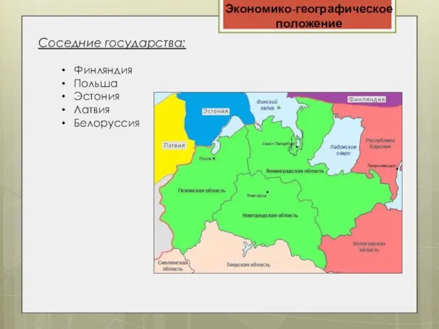 Экономико-географическое положение Соседние государства: Финляндия Польша Эстония Латвия Белоруссия