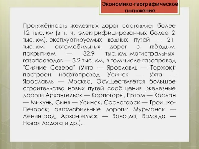 Экономико-географическое положение Протяжённость железных дорог составляет более 12 тыс. км (в