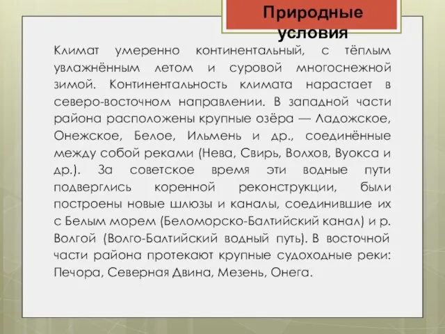 Природные условия Климат умеренно континентальный, с тёплым увлажнённым летом и суровой