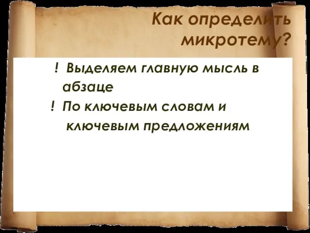 Как определить микротему? ! Выделяем главную мысль в абзаце ! По ключевым словам и ключевым предложениям