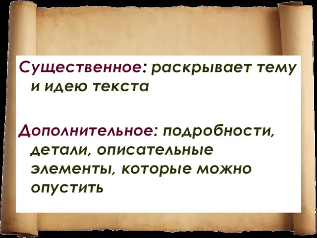 Существенное: раскрывает тему и идею текста Дополнительное: подробности, детали, описательные элементы, которые можно опустить