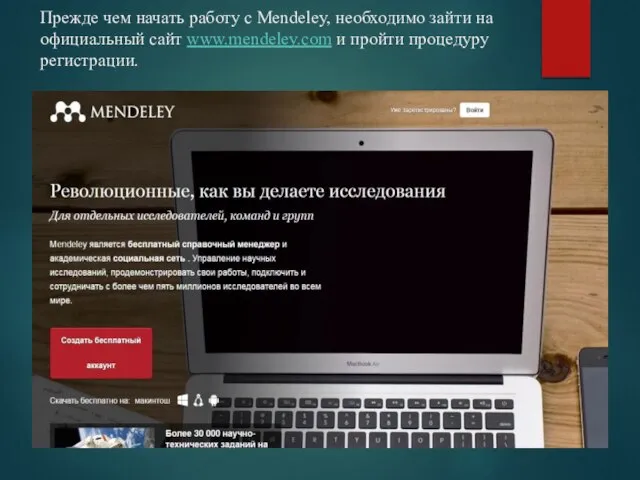 Прежде чем начать работу с Mendeley, необходимо зайти на официальный сайт www.mendeley.com и пройти процедуру регистрации.