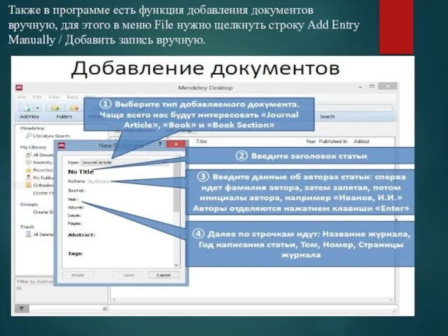 Также в программе есть функция добавления документов вручную, для этого в