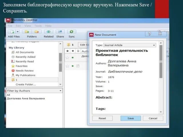 Заполняем библиографическую карточку вручную. Нажимаем Save / Сохранить.