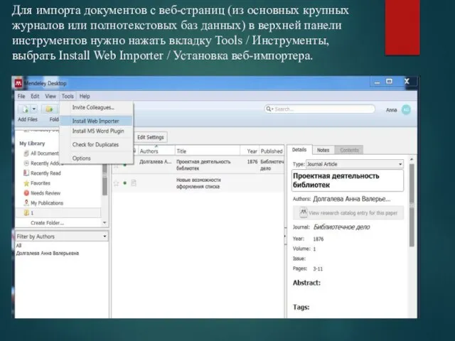 Для импорта документов с веб-страниц (из основных крупных журналов или полнотекстовых