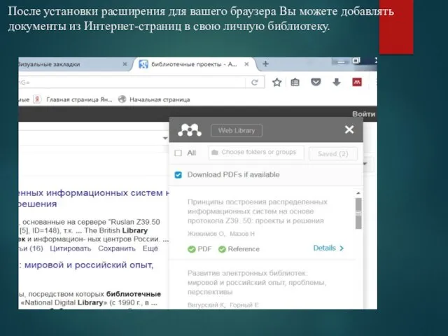 После установки расширения для вашего браузера Вы можете добавлять документы из Интернет-страниц в свою личную библиотеку.