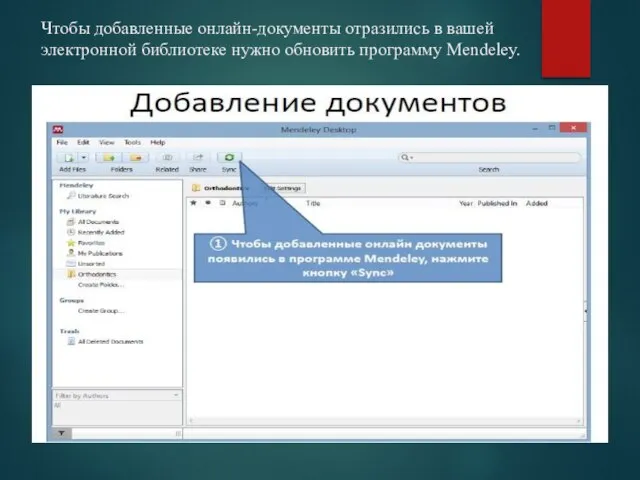 Чтобы добавленные онлайн-документы отразились в вашей электронной библиотеке нужно обновить программу Mendeley.