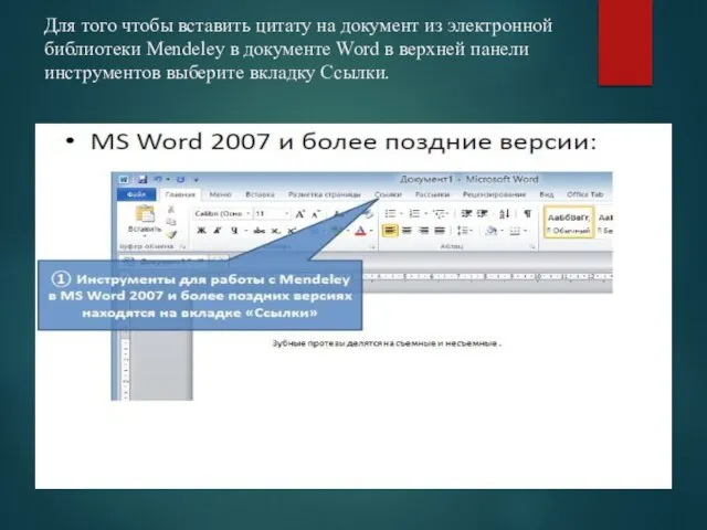 Для того чтобы вставить цитату на документ из электронной библиотеки Mendeley