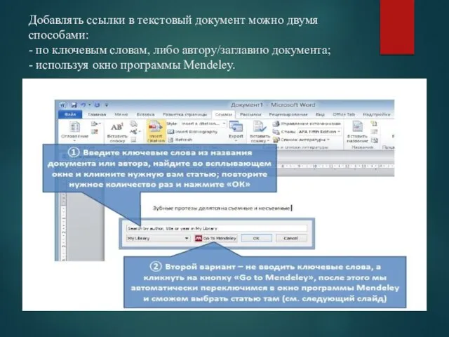 Добавлять ссылки в текстовый документ можно двумя способами: - по ключевым