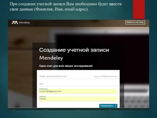 При создании учетной записи Вам необходимо будет ввести свои данные (Фамилия, Имя, email-адрес).