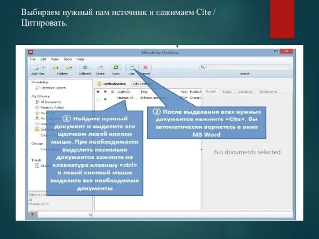 Выбираем нужный нам источник и нажимаем Cite / Цитировать.