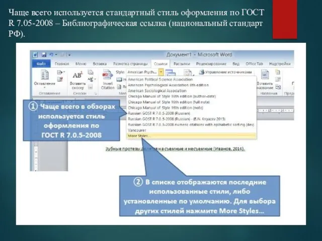 Чаще всего используется стандартный стиль оформления по ГОСТ R 7.05-2008 – Библиографическая ссылка (национальный стандарт РФ).