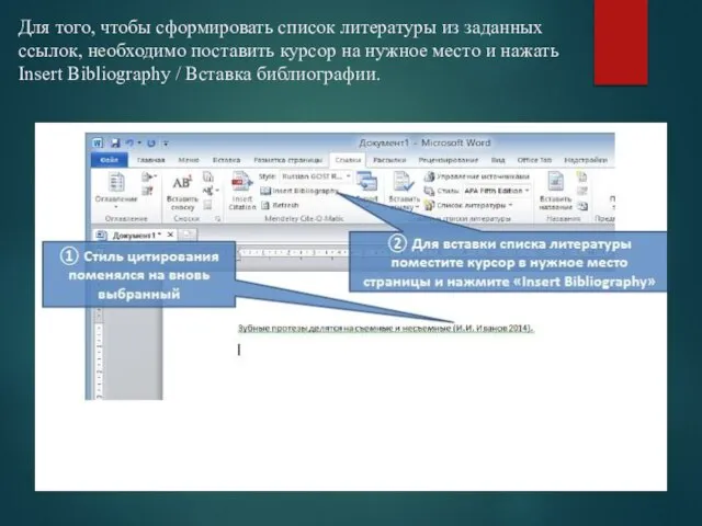 Для того, чтобы сформировать список литературы из заданных ссылок, необходимо поставить