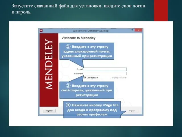 Запустите скачанный файл для установки, введите свои логин и пароль.