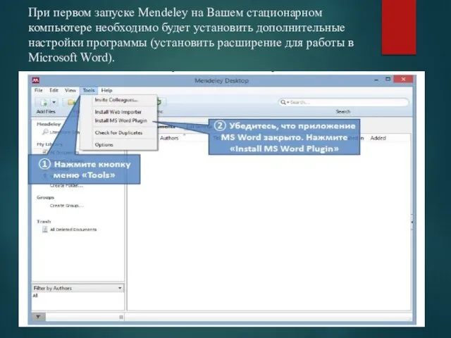 При первом запуске Mendeley на Вашем стационарном компьютере необходимо будет установить