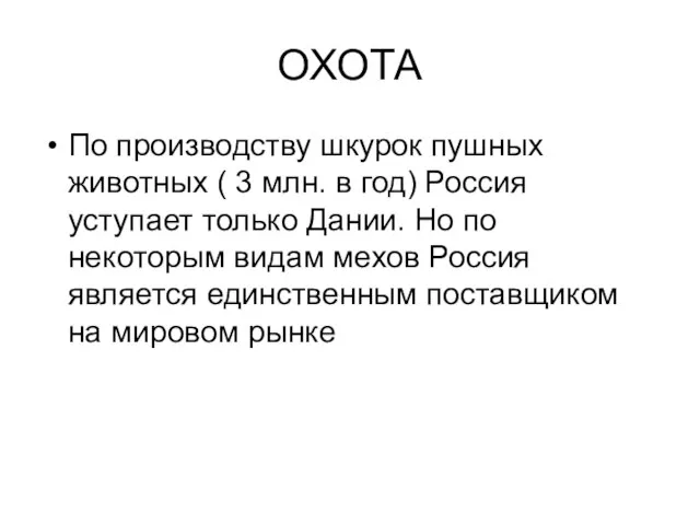 ОХОТА По производству шкурок пушных животных ( 3 млн. в год)