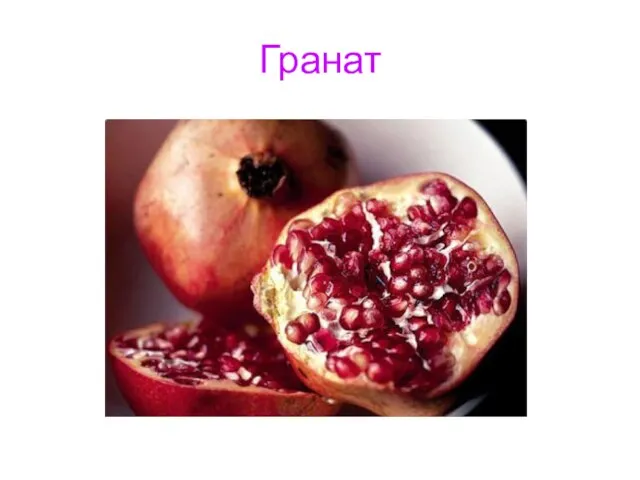 Гранат