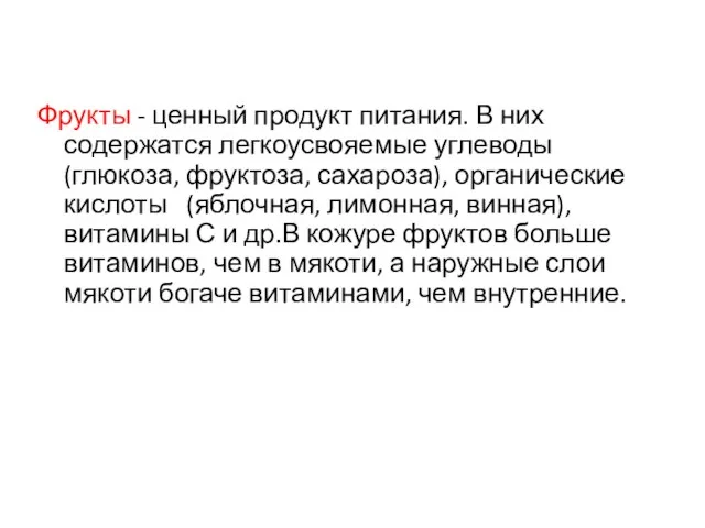 Фрукты - ценный продукт питания. В них содержатся легкоусвояемые углеводы (глюкоза,