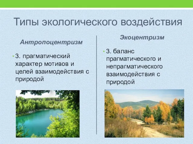 Типы экологического воздействия Антропоцентризм 3. прагматический характер мотивов и целей взаимодействия