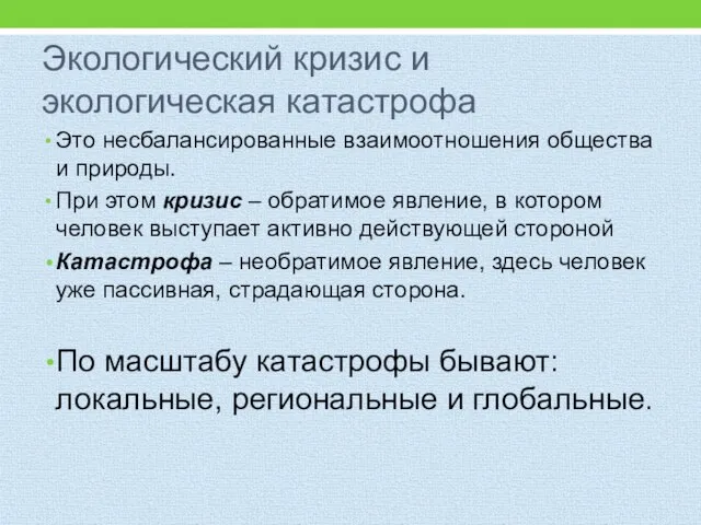 Экологический кризис и экологическая катастрофа Это несбалансированные взаимоотношения общества и природы.