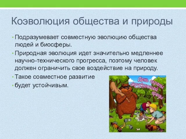 Коэволюция общества и природы Подразумевает совместную эволюцию общества людей и биосферы.