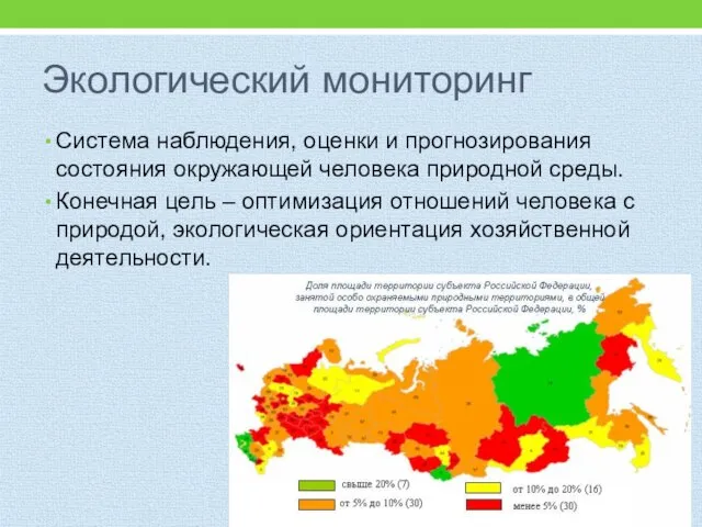 Экологический мониторинг Система наблюдения, оценки и прогнозирования состояния окружающей человека природной