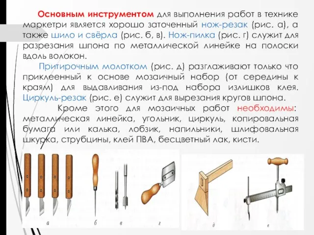 Основным инструментом для выполнения работ в технике маркетри является хорошо заточенный