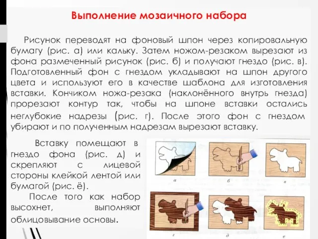 Выполнение мозаичного набора Рисунок переводят на фоновый шпон через копировальную бумагу