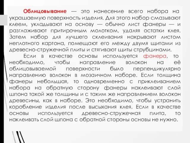 Облицовывание — это нанесение всего набора на украшаемую поверхность изделия. Для