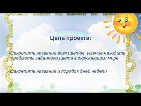 Цель проекта: Закрепить название всех цветов, умение находить предметы заданного цвета